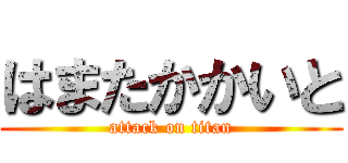 はまたかかいと (attack on titan)