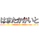 はまたかかいと (attack on titan)