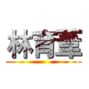 林育葦 ()