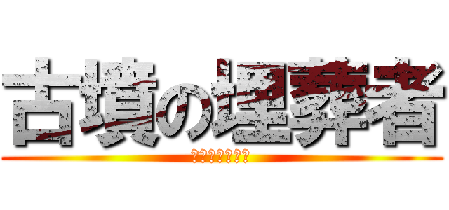 古墳の埋葬者 (さきたま古墳群)