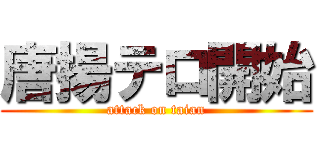 唐揚テロ開始 (attack on taian)