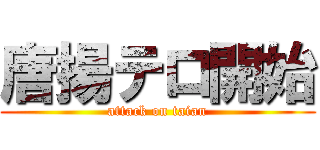 唐揚テロ開始 (attack on taian)