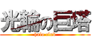 光輪の巨塔 (halo club)