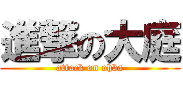 進撃の大庭 (attack on ohba)