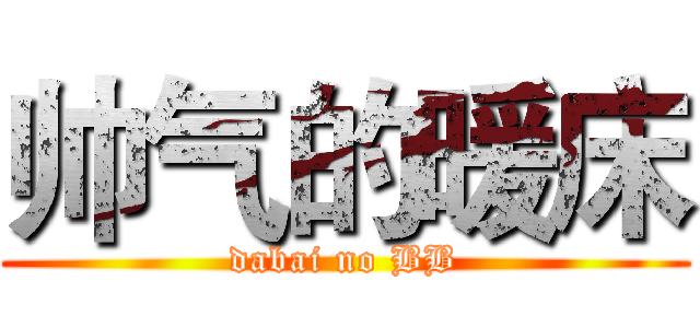 帅气的暖床 (dabai no BB)