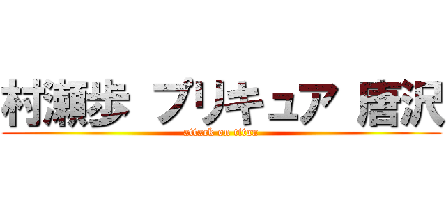 村瀬歩 プリキュア 唐沢 (attack on titan)