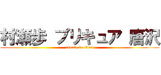 村瀬歩 プリキュア 唐沢 (attack on titan)