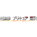 村瀬歩 プリキュア 唐沢 (attack on titan)