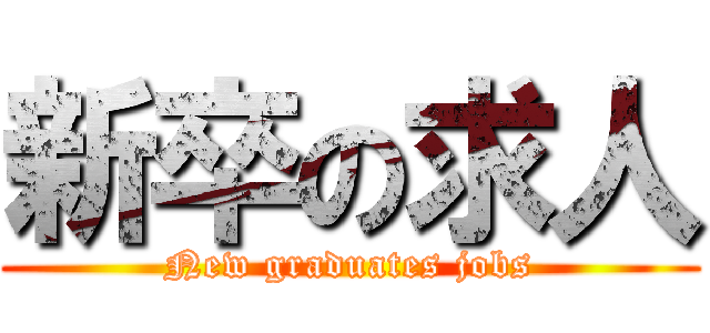 新卒の求人 (New graduates jobs)