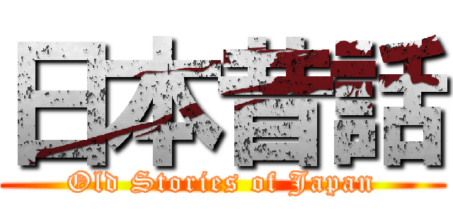 日本昔話 (Old Stories of Japan)