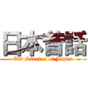 日本昔話 (Old Stories of Japan)