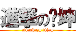 進撃の陈坤 (attack on titan)