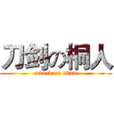 刀剑の桐人 (attack on titan)