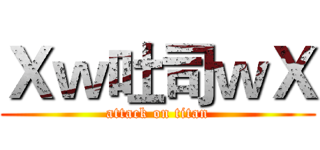 Ｘｗ吐司ｗＸ (attack on titan)