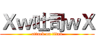 Ｘｗ吐司ｗＸ (attack on titan)