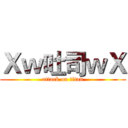 Ｘｗ吐司ｗＸ (attack on titan)