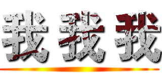 我 我 我 ()