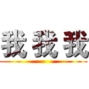 我 我 我 ()