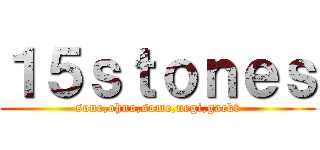 １５ｓｔｏｎｅｓ (sone,ohno,some,negi,gackt)