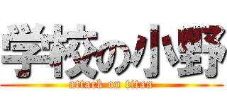 学校の小野 (attack on titan)