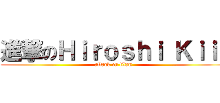 進撃のＨｉｒｏｓｈｉ Ｋｉｉ  (attack on titan)