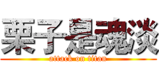 栗子是魂淡 (attack on titan)