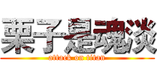栗子是魂淡 (attack on titan)