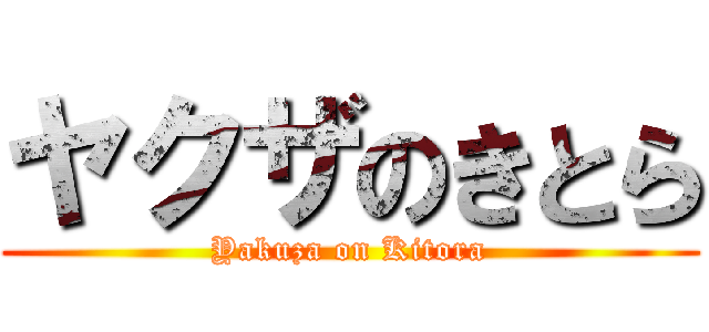 ヤクザのきとら (Yakuza on Kitora)