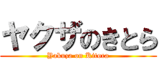 ヤクザのきとら (Yakuza on Kitora)