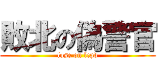 敗北の偽警官 (lose on lcpd)