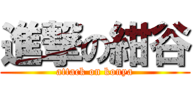 進撃の紺谷 (attack on konya)