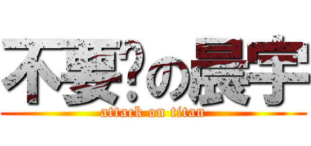 不要啊の晨宇 (attack on titan)