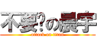 不要啊の晨宇 (attack on titan)