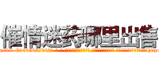 催情迷药哪里出售 (催情迷药哪里出售【电-话151x68344x817-Q1065427042元-吉-药-业】我们做的是长期生意,靠的是老客户长期支持 催情迷药哪里出售在发表了一篇http://sngk.net/Agmx00

参考消息网我们做的是长期生意,靠的是老客户长期支持也许我们早该意识到，就连鲍勃·霍斯金斯（金球奖戏剧类电影男主角 
)
