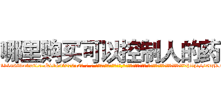 哪里购买可以控制人的药 (哪里购买可以控制人的药【电-话151x68344x817-Q1065427042元-吉-药-业】我们做的是长期生意,靠的是老客户长期支持 哪里购买可以控制人的药在发表了一篇http://sngk.net/AL1Bjo

参考消息网我们做的是长期生意,靠的是老客户长期支持也许我们早该意识到，就连鲍勃·霍斯金斯（金球奖戏剧类电影男主角 
)