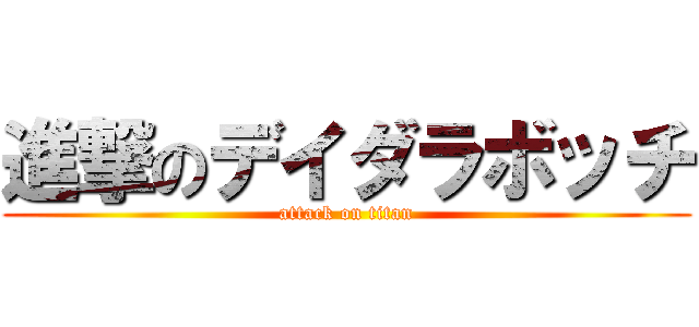 進撃のデイダラボッチ (attack on titan)