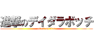 進撃のデイダラボッチ (attack on titan)