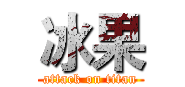 冰果 (attack on titan)