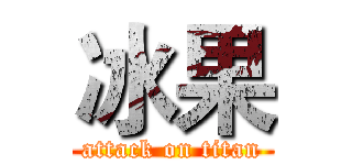 冰果 (attack on titan)
