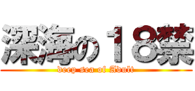 深海の１８禁 (deep sea of Adult)