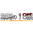 深海の１８禁 (deep sea of Adult)