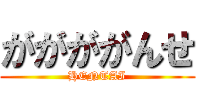 ががががんせ (HENTAI)