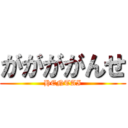 ががががんせ (HENTAI)