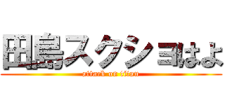 田島スクショはよ (attack on titan)