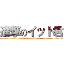 進撃のイット君 (Sudden Attack)