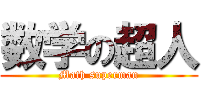 数学の超人 (Math superman)