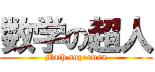 数学の超人 (Math superman)