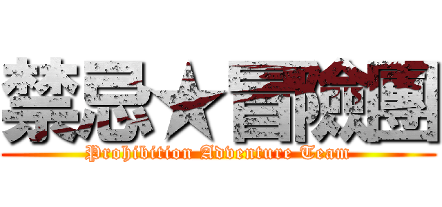 禁忌★冒險團 (Prohibition Adventure Team)