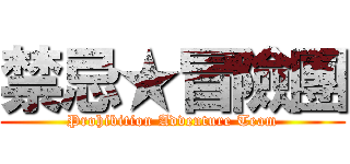 禁忌★冒險團 (Prohibition Adventure Team)