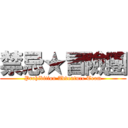 禁忌★冒險團 (Prohibition Adventure Team)